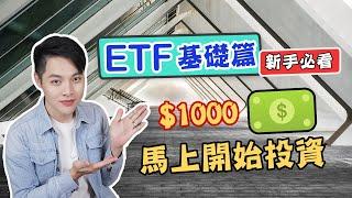 投資理財EP9 : 簡單快速認識ETF！投資新手首選：買ETF就是這麼容易！【德谷拉】