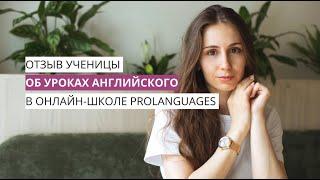 Отзыв от ученицы онлайн-школы ProLanguages | Форматы уроков | Доска Миро плюсы | Уроки английского