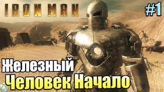 Железный Человек Игра #1 — Начало {Xbox 360} прохождение часть 1