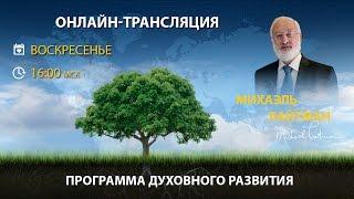 Как высшие силы влияют на судьбу человека и человечества? Вебинар