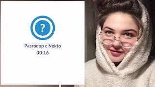 Ставлю на место клоунов в Nekto me