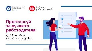 Поддержи Росатом в рейтинге лучших работодателей