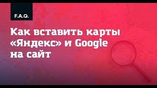 Как вставить карты «Яндекс» и Google на сайт