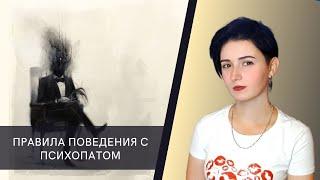 Правила поведения с психопатом