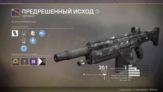 Destiny 2 ШИКАРНО! Безумно скорострельный "Предрешённый исход"