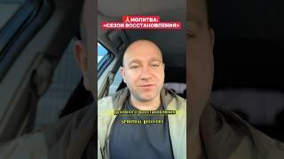 МОЛИТВА:«СЕЗОН ВОССТАНОВЛЕНИЯ» #библия #иисусцелитель #иисус #христос #духовность #вера