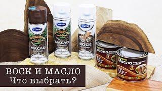 Масло и воск для мебели. Чем покрыть дерево? Леруа Мерлен