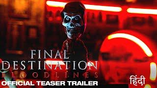 फाइनल डेस्टिनेशन ब्लडलाइन्स (Final Destination Bloodlines) | Official Hindi Teaser Trailer