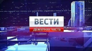 Конечные заставки "Вестей. Дежурной части" (РТР/Россия/Россия-1, 01.07.2002-19.08.2016)