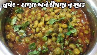 Tuver dana Ringan nu shaak / ગુજરાતી રીતે ટેસ્ટફુલ તુવેર રીંગણ નું શાક બનાવવાની રીત / Tuvar ki sabji