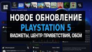 Новая Фишка на PS5 - ЦЕНТР ПРИВЕТСТВИЯ Playstation 5 // Обзор Центр приветствия PS5