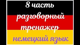 8 ЧАСТЬ ТРЕНАЖЕР РАЗГОВОРНЫЙ НЕМЕЦКИЙ ЯЗЫК С НУЛЯ ДЛЯ НАЧИНАЮЩИХ СЛУШАЙ - ПОВТОРЯЙ - ПРИМЕНЯЙ