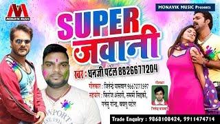 SUPER JAWANI - Dhanji Patel - Latest Superhit Holi Song 2019 - Bhojpuri Express