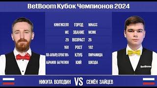 "BetBoom Кубок Чемпионов 2024". Н.Володин (RUS) - С.Зайцев (RUS) Свободная пирамида. 25.07.24.