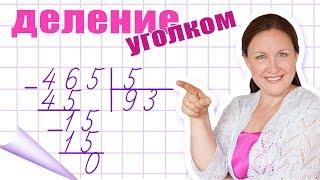 Как объяснить деление в столбик? Деление чисел уголком. Деление на многозначного на однозначное.