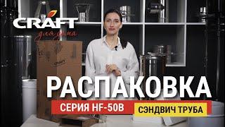 Распаковка сэндвич-дымохода CRAFT HF-50B