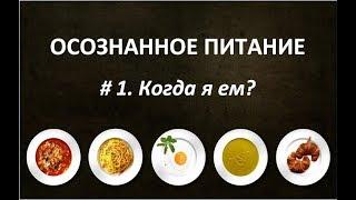Осознанное питание #1. Когда я ем?