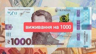 #1 день. Припустимо: живу місяць на 1000 грн, закупка обід і вечеря.