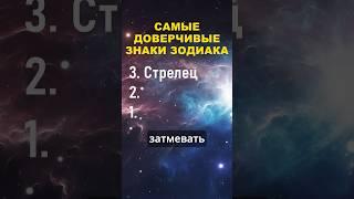 Топ 3 самых доверчивых знака зодиака #знакизодиака #астрология #гороскоп #shorts #youtubeshorts