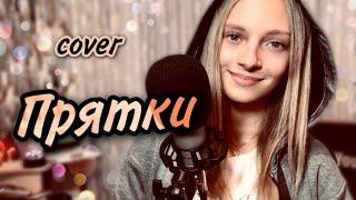 ПРЯТКИ | Dasha Dream | cover MIA BOYKA