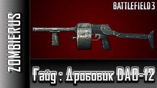 Battlefield 3 Гайд : Дробовик DAO-12