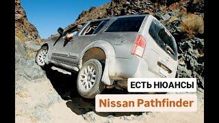 Nissan Pathfinder почему нельзя покупать