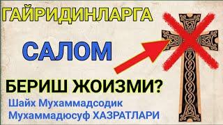 гайридинларга САЛОМ бериш ЖОИЗМИ? °Шайх Мухаммадсодик Мухаммадюсуф ХАЗРАТЛАРИ°