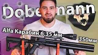 Alfa Dobermann Карабин 6.35 мм (полигональный ствол 350 мм) видео обзор