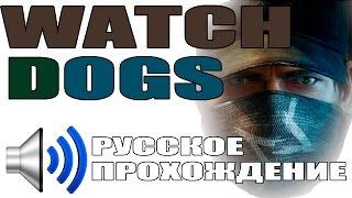 Прохождение игры WATCH DOGS - [1 эпизод] #Miha Throne