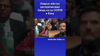 Лавров жёстко раскритиковал Запад из за COP29 в Баку