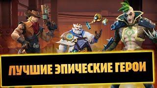 ЛУЧШИЕ ЭПИЧЕСКИЕ ГЕРОИ infinite magicraid мердок