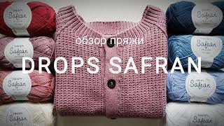 Обзор пряжи DROPS SAFRAN