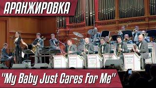 "My Baby Just Cares For Me". Аранжировка для биг-бэнда Кристины Крит