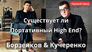 Существует ли портативный High End? Борзенков и Кучеренко в прямом эфире в программе "СтереоПара"