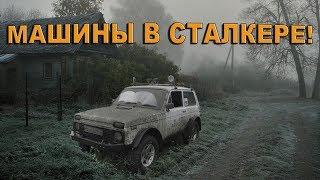 СТАЛКЕР: МОДЫ НА МАШИНЫ (ТОП 1)