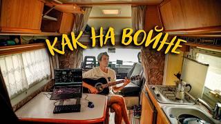 Агата Кристи - Как на войне | BorisGetsCash ковер ¯\_(ツ)_/¯