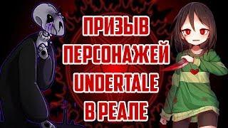 Школьники вызывают духов из UNDERTALE в реальности! ЧАРА И ГАСТЕР из АНДЕРТЕЙЛ! ШОК КОНТЕНТ (НЕТ) 