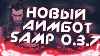 [CLEO] НАСТРАИВАЕМЫЙ АИМБОТ ДЛЯ SAMP \\ БЕСПАЛЕВНЫЙ АИМБОТ ДЛЯ САМП 2019