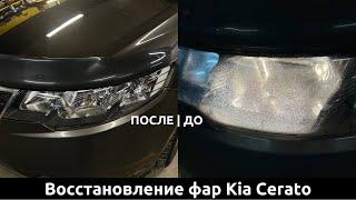 Восстановление фар Kia Cerato. Свет до/после