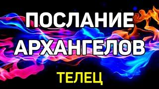 ТЕЛЕЦ. ПОСЛАНИЕ АРХАНГЕЛОВ. ИЮЛЬ 2021! ТАКОГО НИКТО НЕ ОЖИДАЛ! ПРОГНОЗ ТАРО! ГАДАНИЕ ОНЛАЙН.