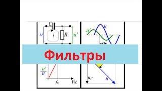 Частотные фильтры