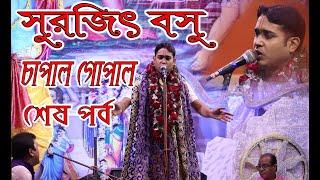 Surajit Basu Lila Kirton  চাপাল গোপাল  Sonar Bangla Part -III