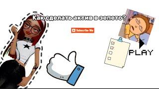 |как сделать актив в зепето?| как накрутить подписчиков и лайки?\ZEPETO/