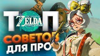 СЕКРЕТЫ, СОВЕТЫ, ЛАЙФХАКИ И ДЮПЫ The Legend of Zelda: Tears of the Kingdom ДЛЯ КОМФОРТА