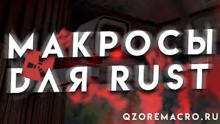 МАКРОСЫ НА РАСТ НА ЛЮБУЮ МЫШКУ  QZOREMACRO 