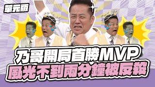 乃哥開局首勝MVP 風光不到兩分鐘被反殺│接龍tempo│天才衝衝衝EP969-3│2025.06.14