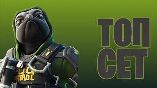 Топ сет для скина СОБАКЕН ОПОЛЧЕНИЕ FORTNITE/#323