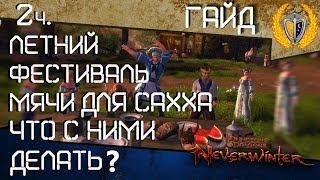 Для чего нужны мячи для Сахха и что с них падает - летний фестиваль, игра Neverwinter