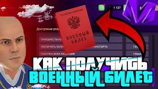 КАК ПОЛУЧИТЬ ВОЕННЫЙ БИЛЕТ на МАТРЕШКА РП || MATRESHKA RP 