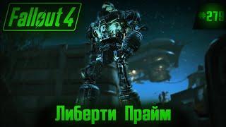 Fallout 4 on 100% №279: Liberty Prime (Detailed Walkthrough).